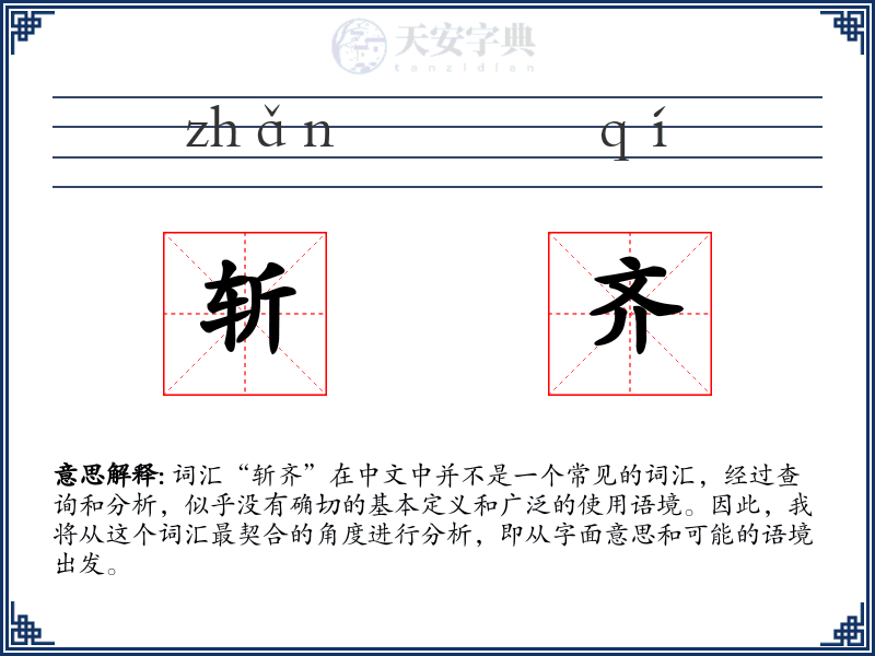 斩齐