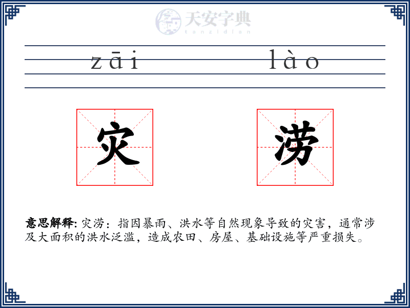 灾涝