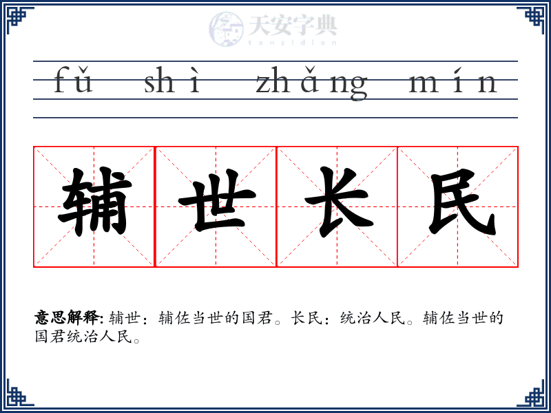 辅世长民