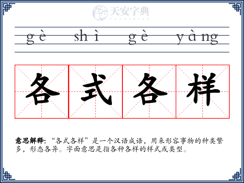 各式各样