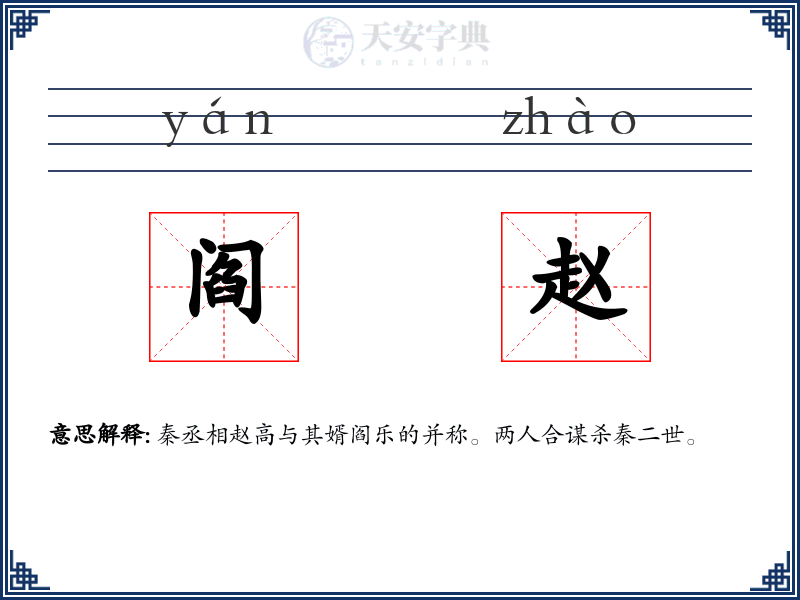 阎赵