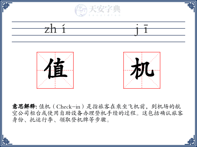 值机