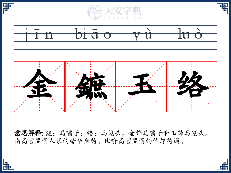 金鏣玉络
