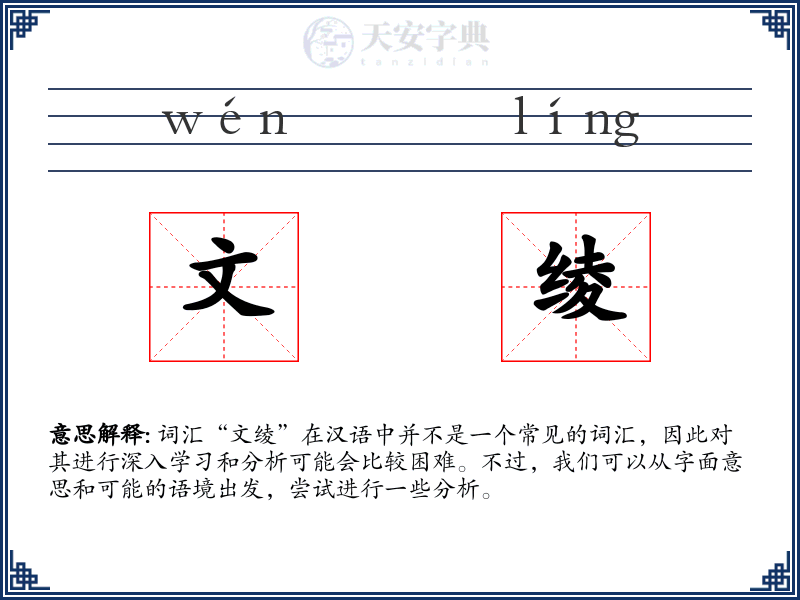 文绫
