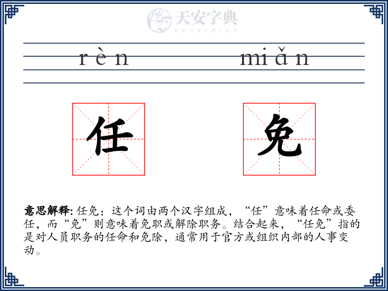 任免