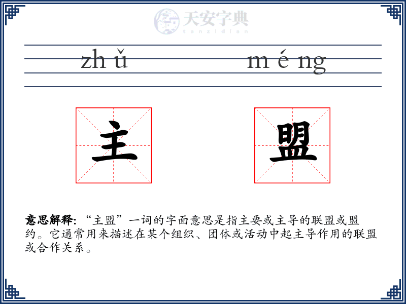 主盟