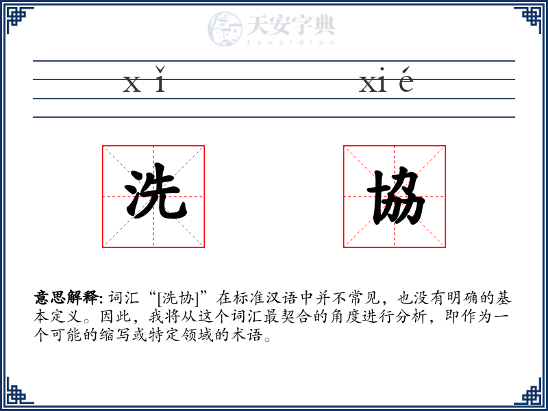 洗協