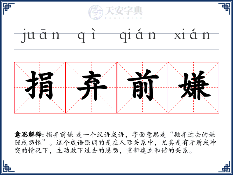 捐弃前嫌