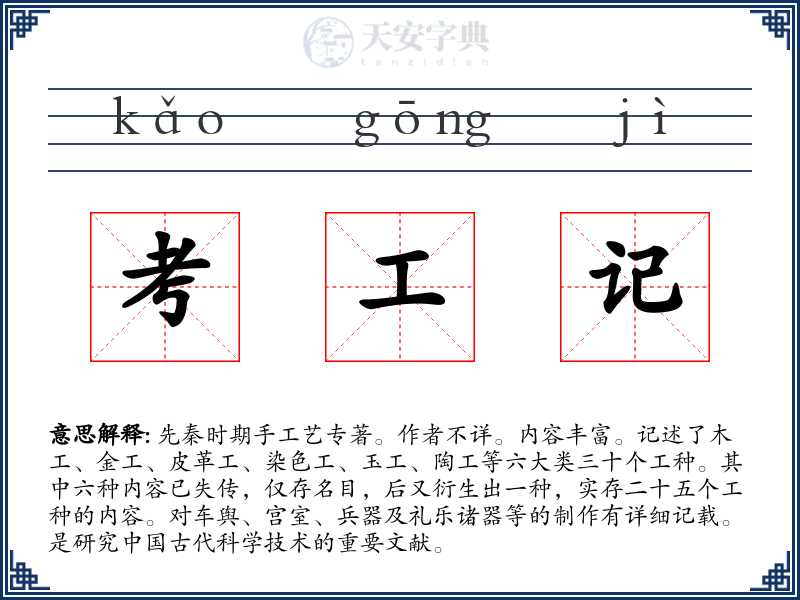 考工记