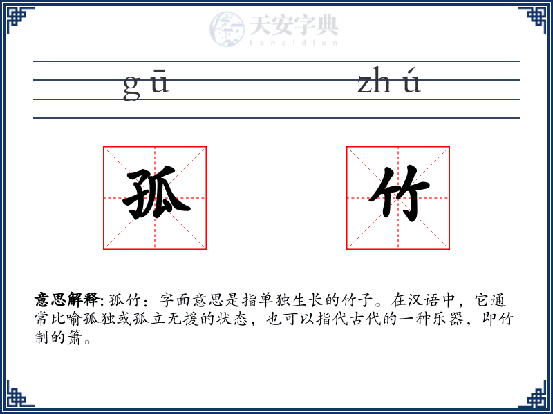 孤竹