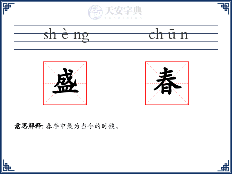 盛春