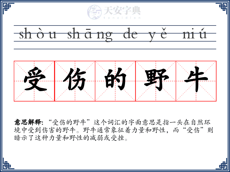 受伤的野牛