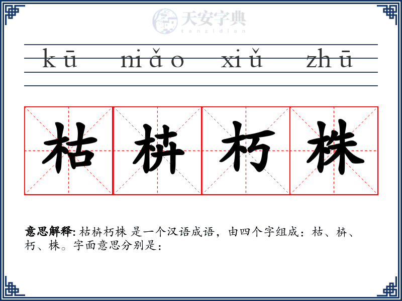 枯枿朽株