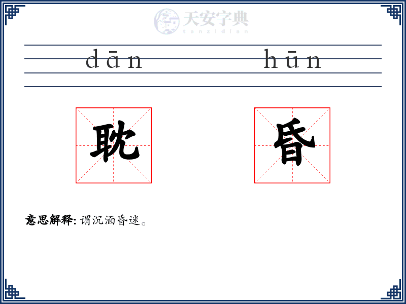 耽昏