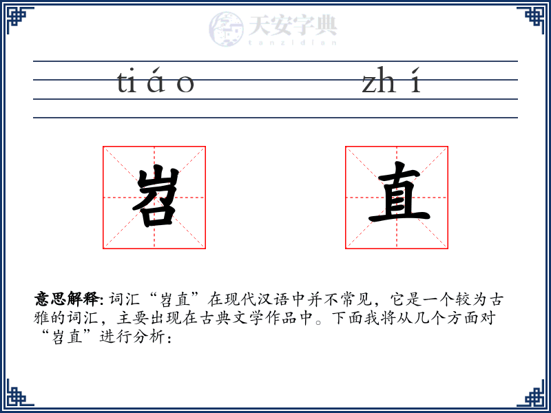 岧直
