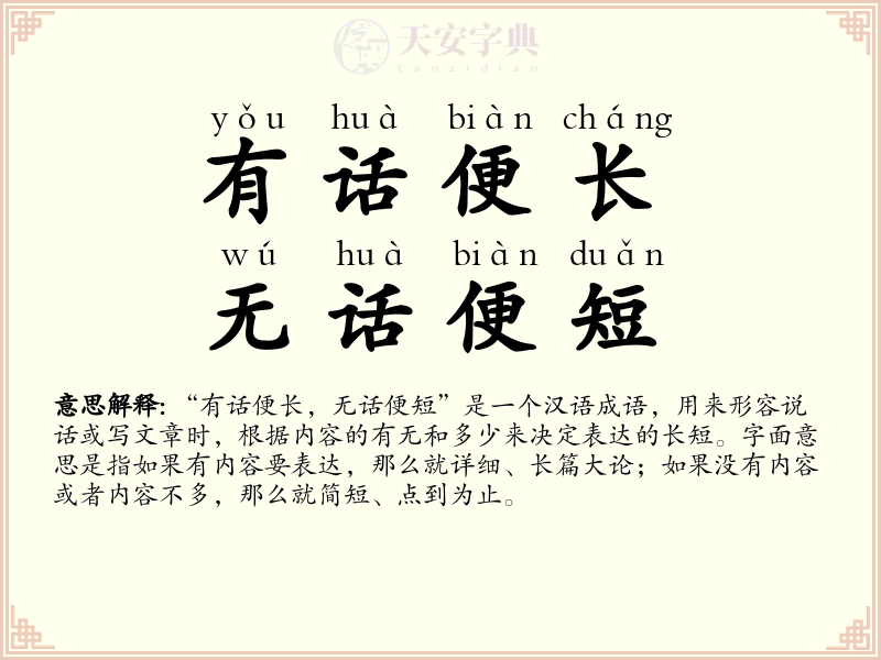 有话便长，无话便短