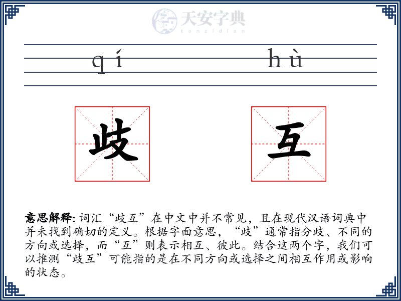 歧互
