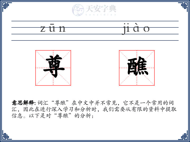 尊醮
