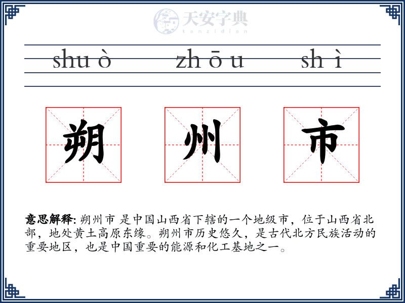朔州市