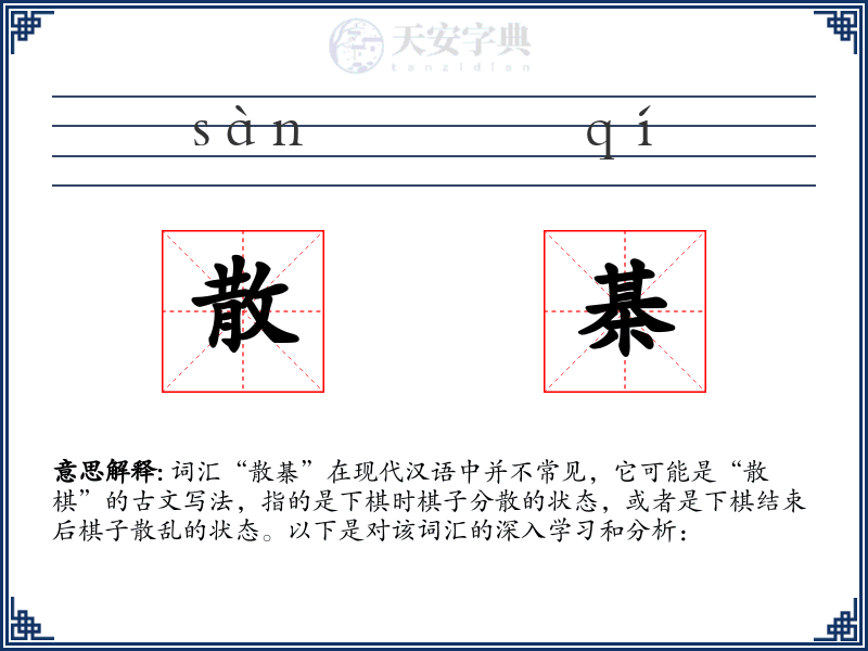 散棊