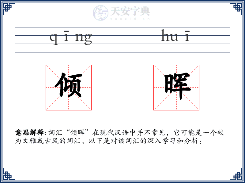 倾晖