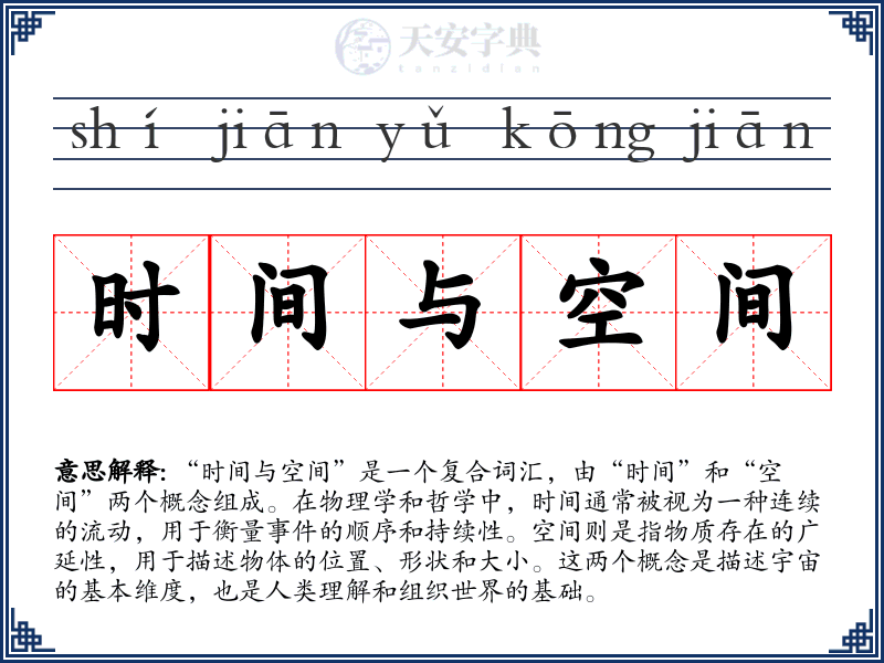 时间与空间