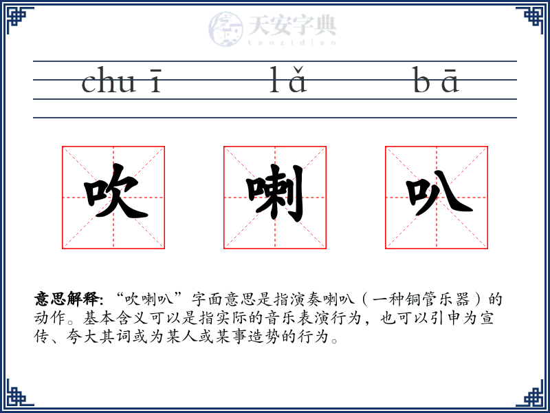 吹喇叭