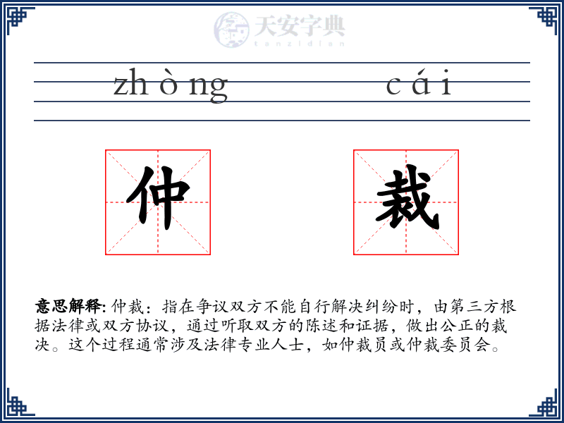 仲裁