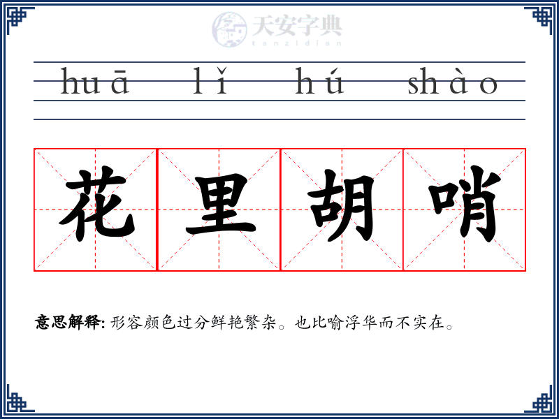 花里胡哨