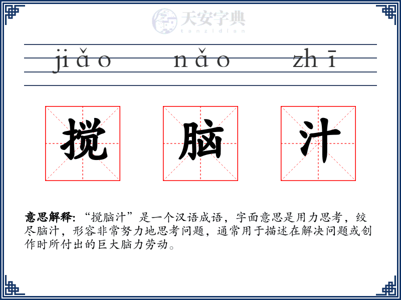 搅脑汁