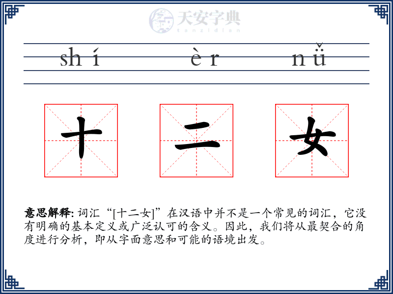 十二女