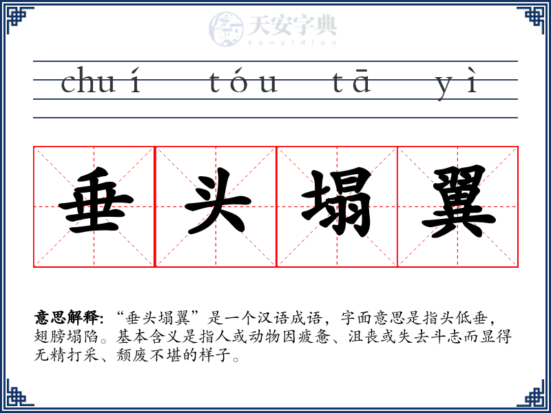 垂头塌翼