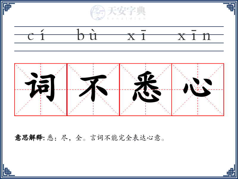 词不悉心
