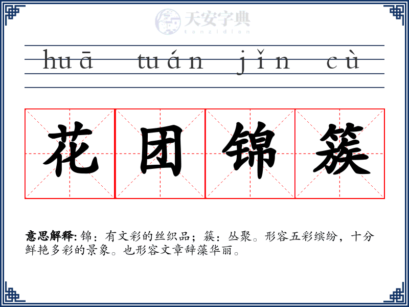 花团锦簇