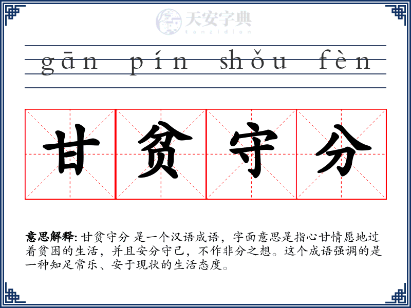 甘贫守分