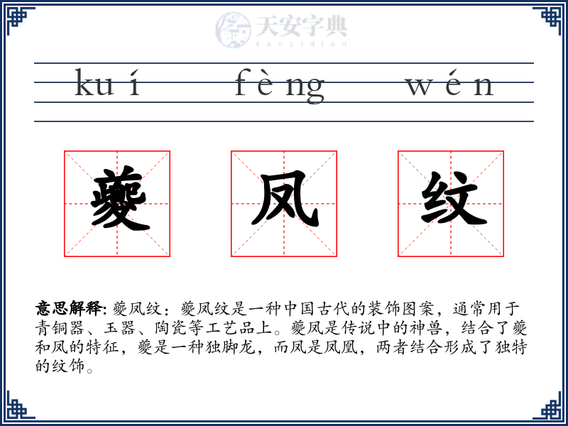 夔凤纹