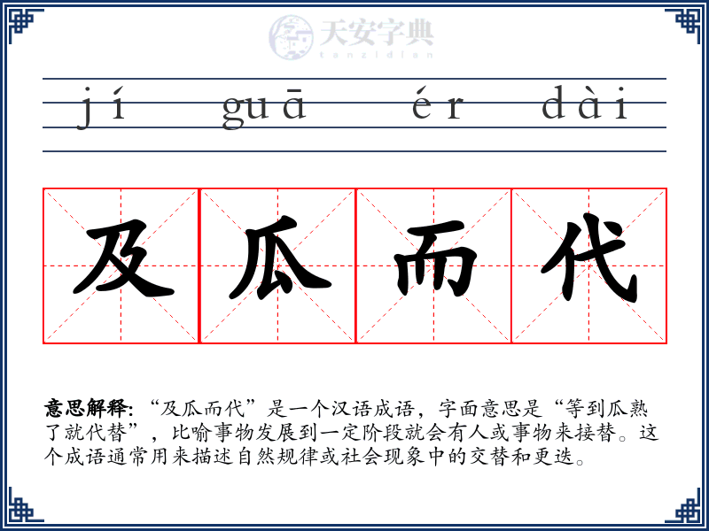 及瓜而代
