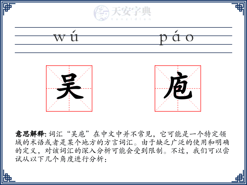 吴庖