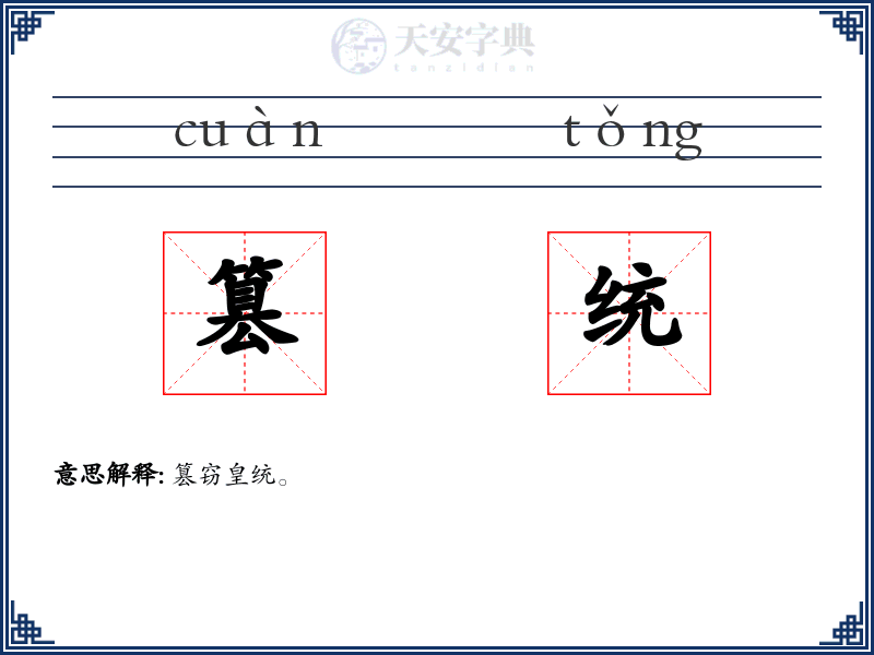 篡统