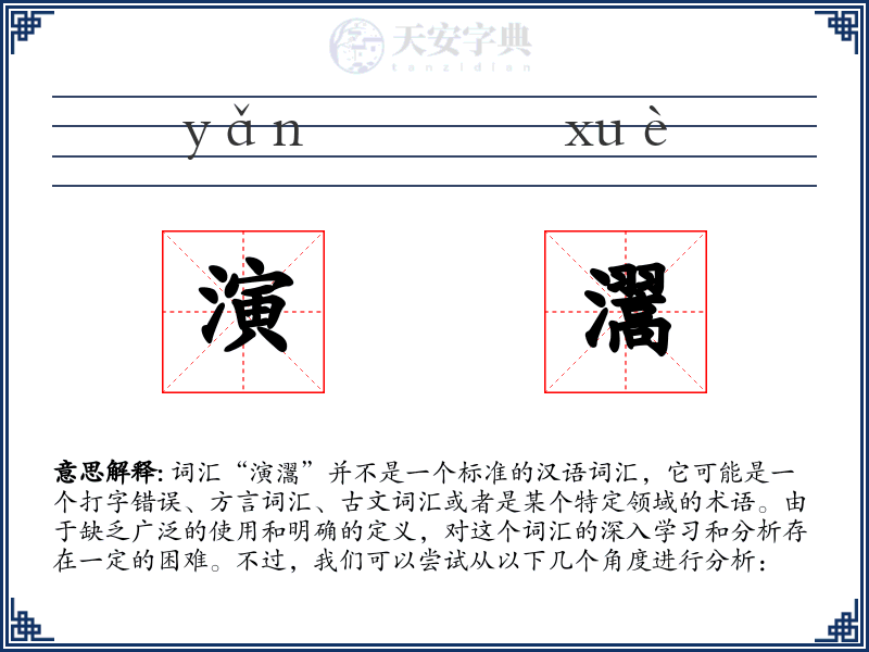 演瀥
