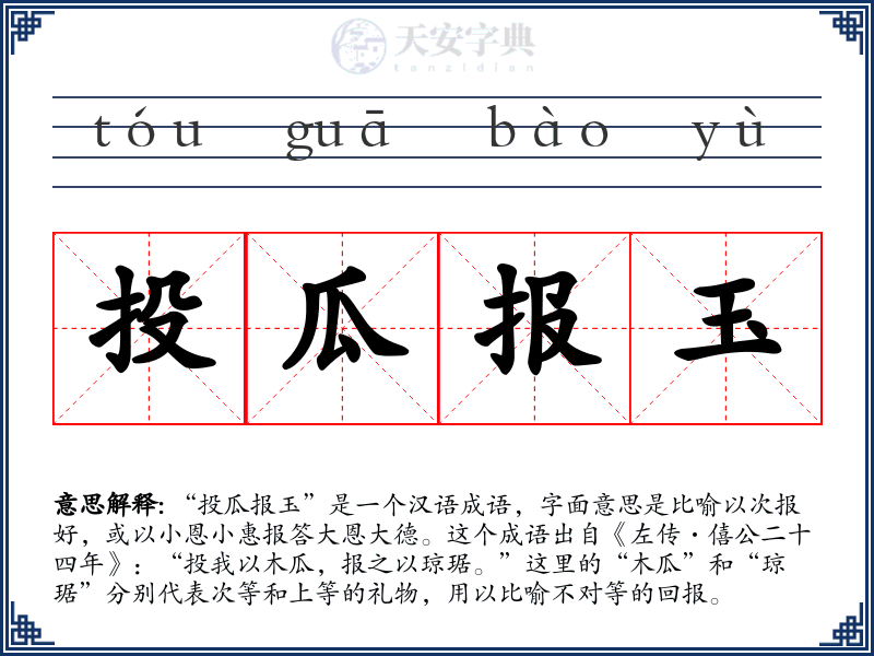 投瓜报玉