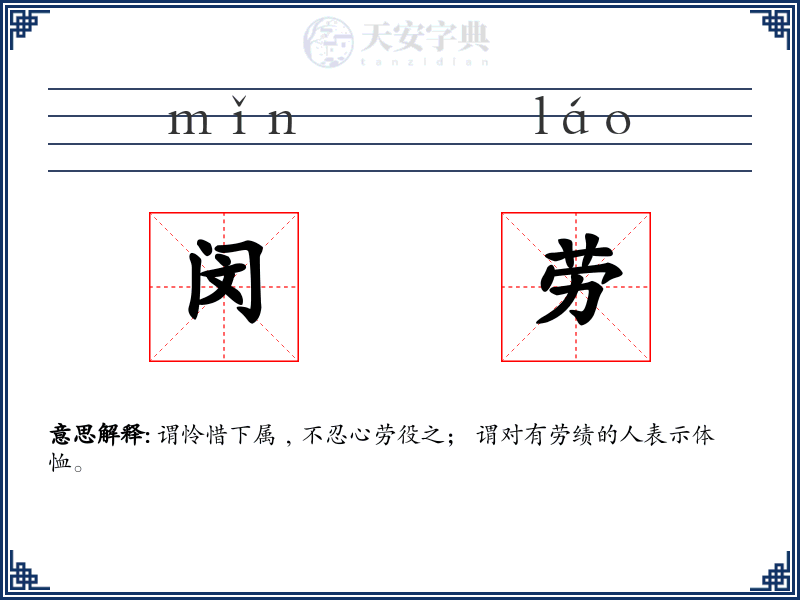 闵劳