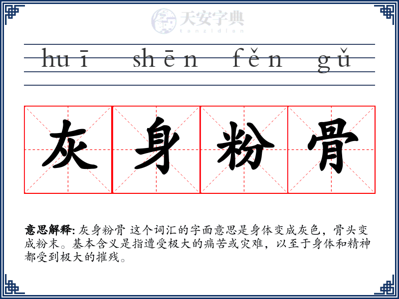 灰身粉骨