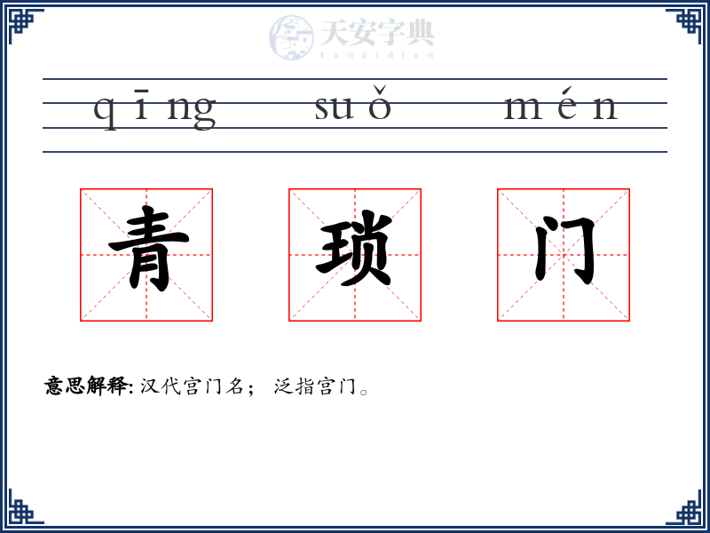 青琐门