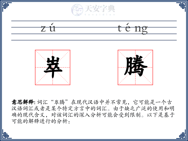 崒腾