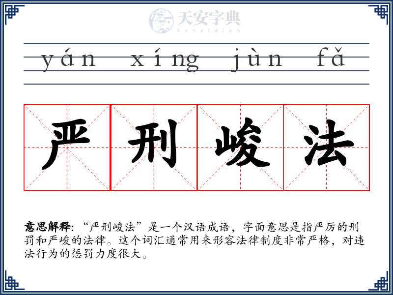 严刑峻法