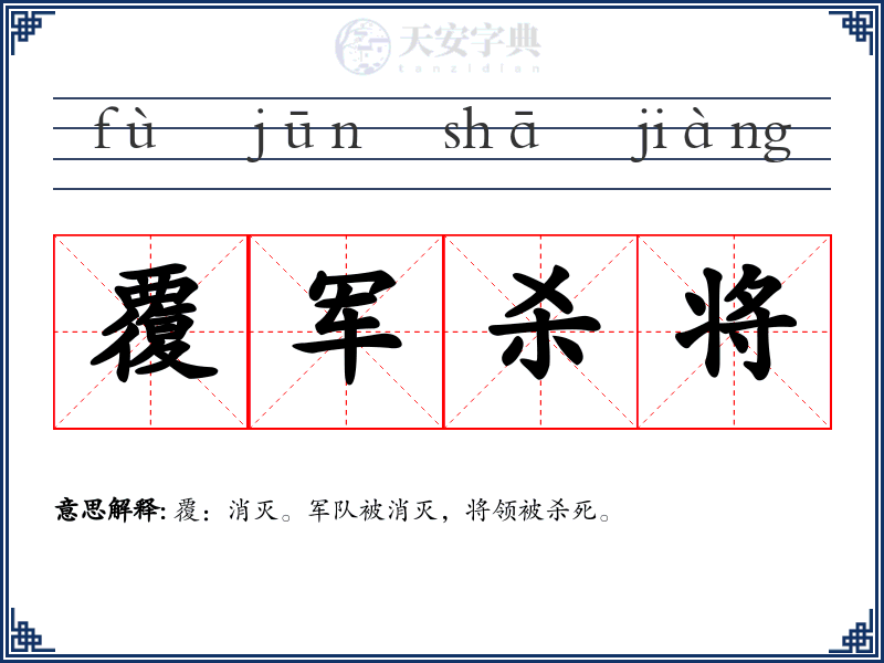 覆军杀将