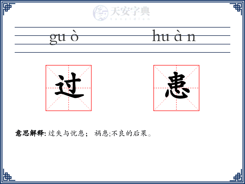 过患