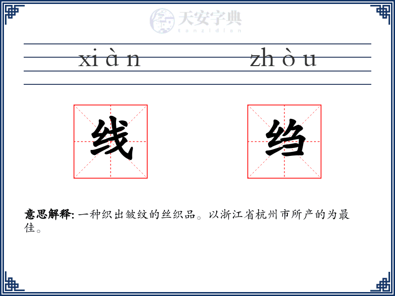 线绉