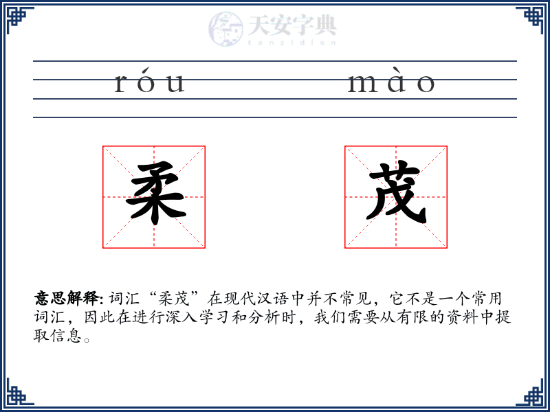 柔茂